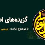 جایگاه حدیث غدیر در تفکر اسلامی۲