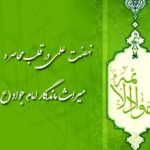 نهضت علمی در قلب محاصره؛ میراث ماندگار امام جواد(ع) و یاران