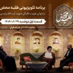 برنامه تلویزیونی طلبه محض با حضور مدیر مسئول موسسه النبأ العظیم روی آنتن می‌رود.
