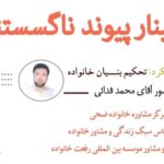 وبینار پیوند ناگسستنی با موضوع تحکیم بنیان خانواده ویژه آقایان برگزار می شود.