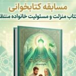 مسابقه کتابخوانی کتاب «منزلت و مسئولیت خانواده منتظر» برگزار می شود.