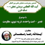 نشست علمی با موضوع «غدیر، امت واحده، ذریه نبوی، مقاومت» در قم برگزار می شود.