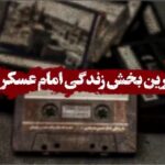 مهمترین بخش زندگی امام عسکری(ع)؛ نهادینه کردن تفکر مهدویت